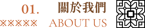 關於我們